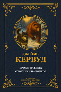 Бродяги Севера; Охотники на волков - Джеймс Оливер Кервуд - E-Book