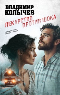 Лекарство против шока - Владимир Колычев - E-Book