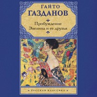 Пробуждение. Эвелина и ее друзья - Гайто Газданов - Hörbuch