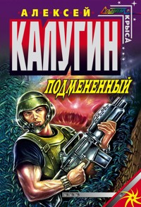 Подмененный - Алексей Калугин - E-Book