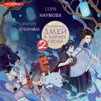 Серебряный змей в корнях сосны - 2 - Мария Дубинина - Hörbuch