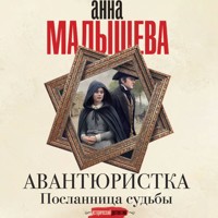 Авантюристка. Посланница судьбы - Анна Малышева - Hörbuch