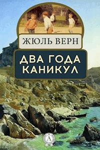 Два года каникул - Жюль Верн - E-Book