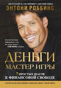 Деньги. Мастер игры (Money: Master the Game) - Энтони Роббинс - E-Book
