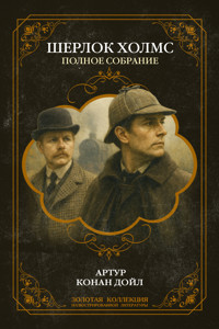 Шерлок Холмс. Полное собрание повестей и рассказов - Артур Конан Дойл - E-Book