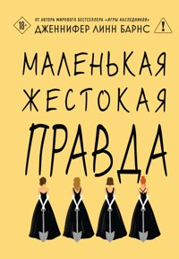 Маленькая жестокая правда - Дженнифер Линн Барнс - E-Book