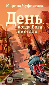 День, когда Бога не стало - Марина Чуфистова - E-Book