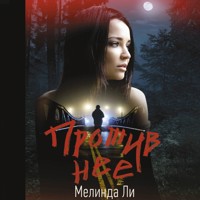 Против нее - Мелинда Ли - Hörbuch