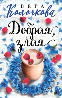 Добрая, злая - Вера Колочкова - E-Book