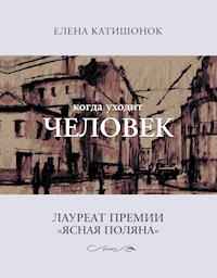 Когда уходит человек - Елена Катишонок - E-Book