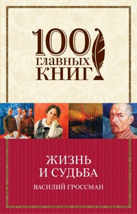Жизнь и судьба - Василий Гроссман - E-Book