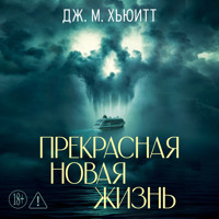 Прекрасная новая жизнь - Дж. М. Хьюитт - Hörbuch