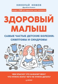 Здоровый малыш. Самые частые детские болезни: симптомы и синдромы - Николай Комов - E-Book
