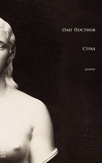 Страх - Олег Постнов - E-Book