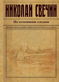 По остывшим следам - Николай Свечин - E-Book