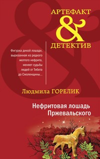 Нефритовая лошадь Пржевальского - Людмила Горелик - E-Book
