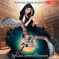 Загадка лунной богини - Наталья Александрова - Hörbuch