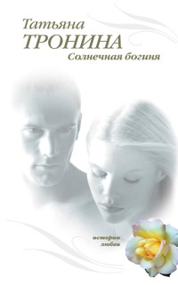 Отблеск безумной звезды - Татьяна Тронина - E-Book