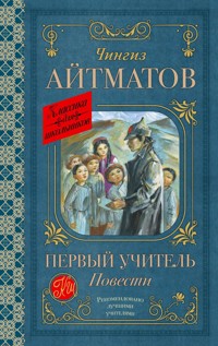 Первый учитель. Повести - Чингиз Айтматов - E-Book