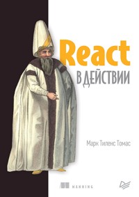 React в действии - Марк Тиленс Томас - E-Book