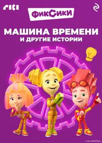 Фиксики. Машина времени и другие истории - авторов Коллектив - E-Book