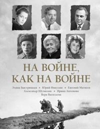 На войне как на войне - Александр Шумилин - E-Book