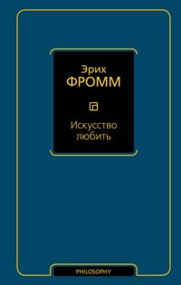 Искусство любить - Эрих Фромм - E-Book