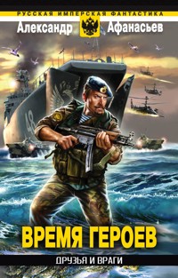 Время героев: Друзья и враги - Александр Афанасьев - E-Book