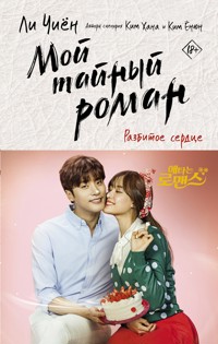Мой тайный роман. Разбитое сердце - Ли Чиён - E-Book