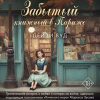 Забытый книжный в Париже - Дейзи Вуд - Hörbuch