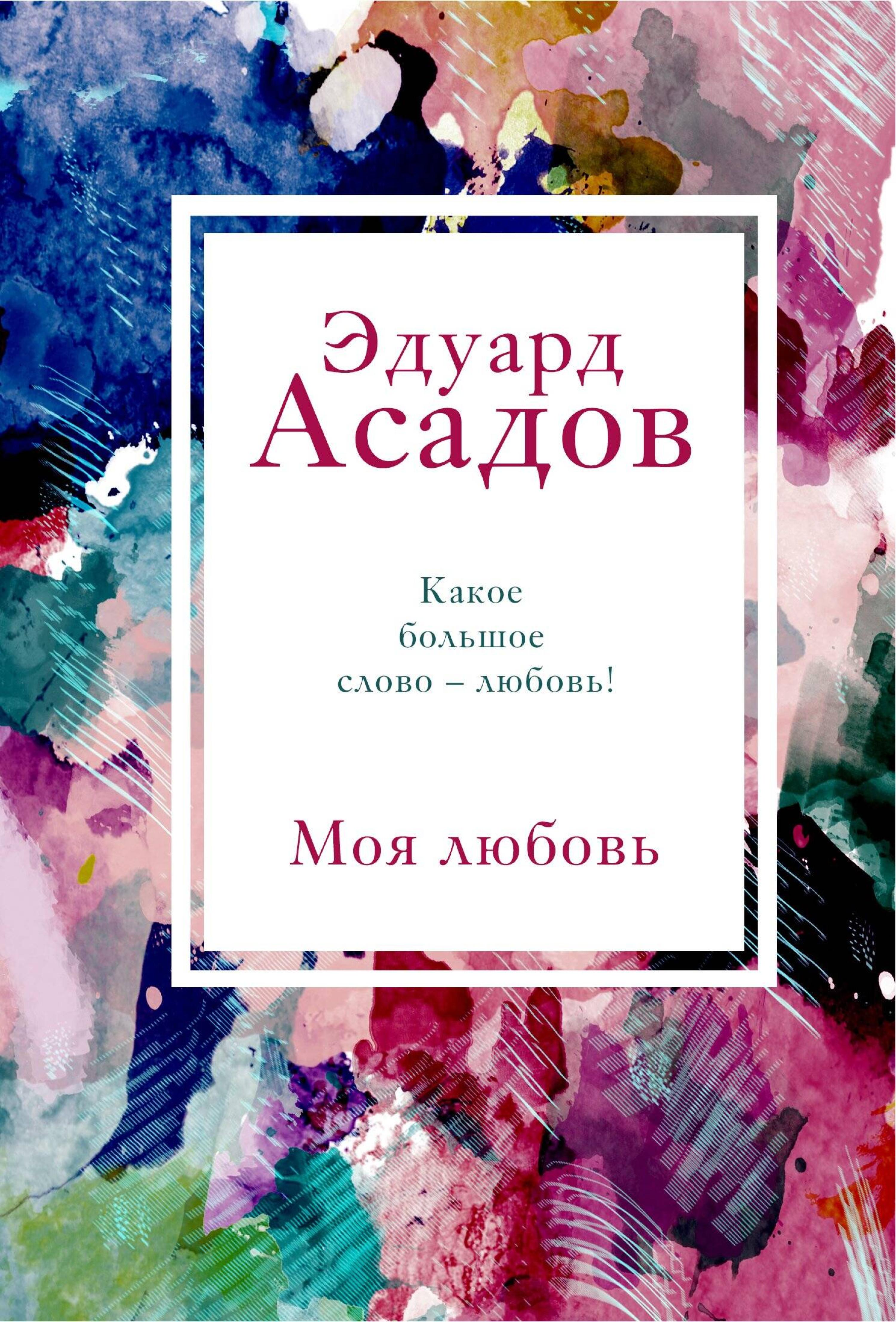 Моя любовь - Эдуард Асадов - E-Book
