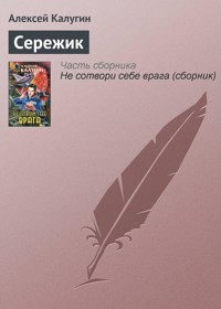 Сережик - Алексей Калугин - E-Book