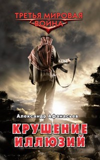 Крушение иллюзий - Александр Афанасьев - E-Book