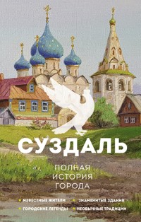Суздаль. Полная история города - Берг Василий - E-Book