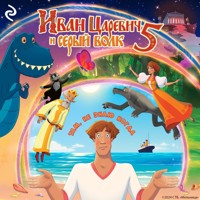 Иван Царевич и Серый Волк 5 - авторов Коллектив - Hörbuch