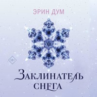 Заклинатель снега - Эрин Дум - Hörbuch