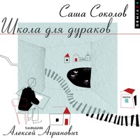 Школа для дураков - Саша Соколов - Hörbuch