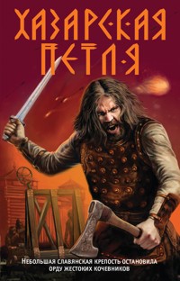 Хазарская петля - Тамоников Александр - E-Book