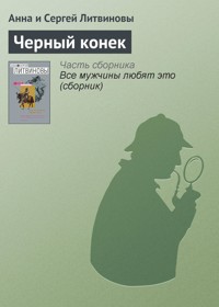 Черный конек - Анна Литвинова - E-Book
