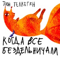 Когда все бездельничали - Toon Tellegen - Hörbuch