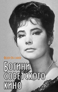 Богини советского кино - Федор Раззаков - E-Book
