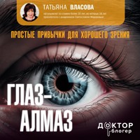 Глаз-алмаз. Простые привычки для хорошего зрения - Власова Татьяна - Hörbuch