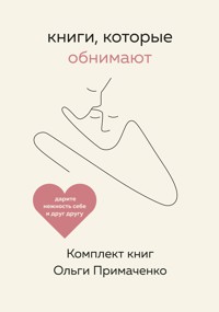 Книги, которые обнимают - Ольга Примаченко - E-Book