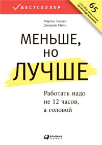Меньше, но лучше: Работать надо не 12 часов, а головой - Джордан Милн - E-Book