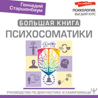 Большая книга психосоматики. Руководство по диагностике и самопомощи - Геннадий Старшенбаум - Hörbuch