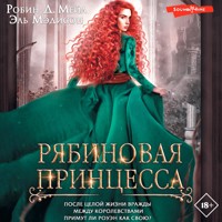 Рябиновая принцесса - Робин Д. Мейл - Hörbuch