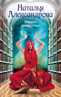 Роковая головоломка - Наталья Александрова - E-Book