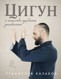 Цигун и Искусство управления реальностью - Станислав Казаков - E-Book