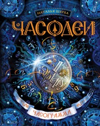 Часодеи. Часограмма - Наталья Щерба - E-Book
