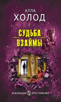 Судьба взаймы - Алла Холод - E-Book